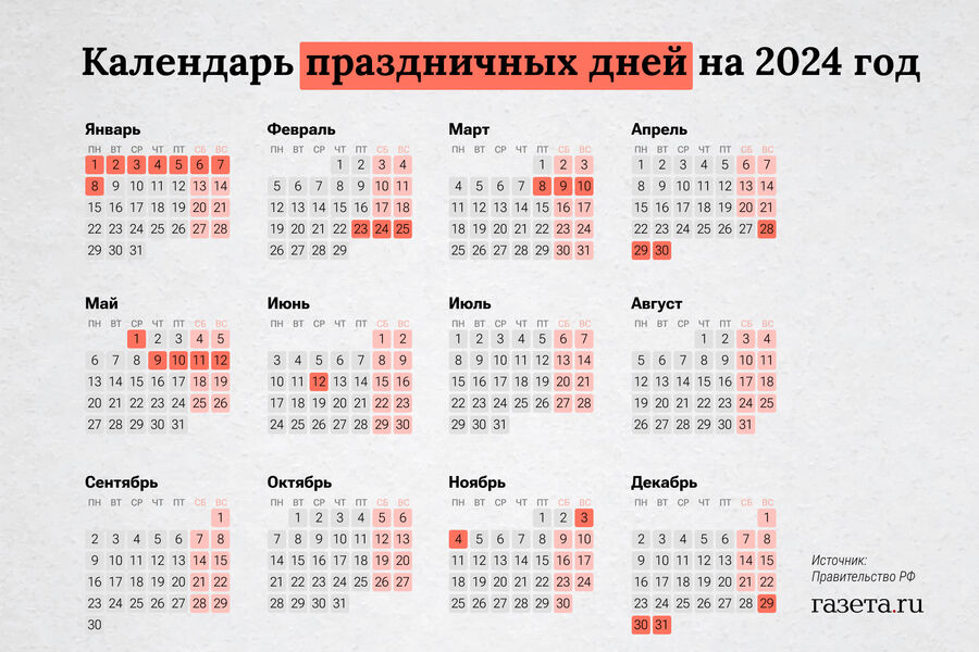 Производственный календарь на 2024-й год - Газета.Ru