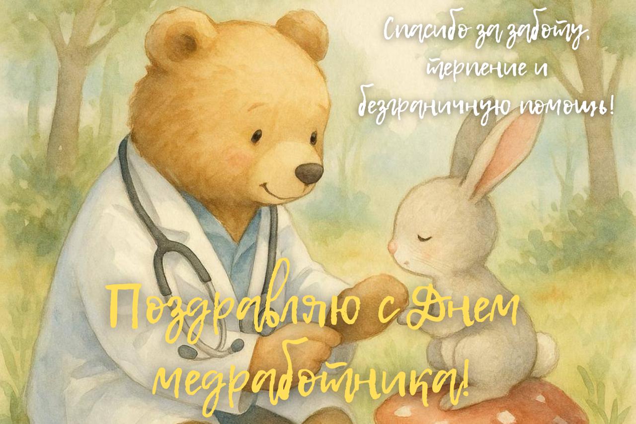 Открытки и поздравления с Днем медика — 2025