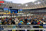 На стадионе «Олимпийский» в Киеве во время дебатов между действующим президентом Украины Петром Порошенко и его соперником в президентской гонке Владимиром Зеленским, 19 апреля 2019 года
