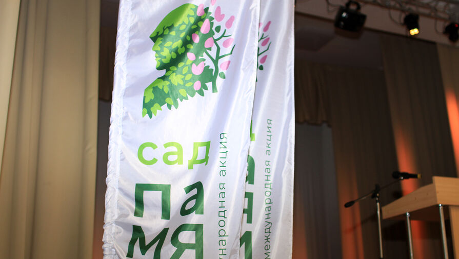 В РФ обсудили детали старта пятого сезона международной акции "Сад памяти"