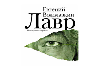 Фрагмент обложки книги «Лавр»