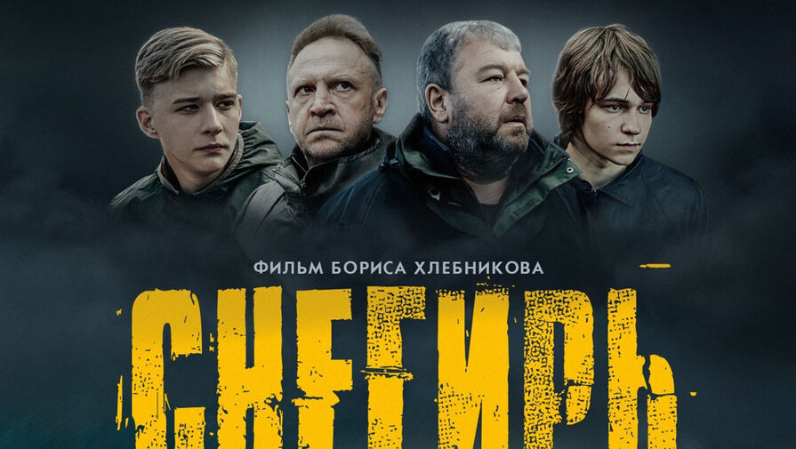 Новый фильм Бориса Хлебникова Снегирь выйдет 8 июня
