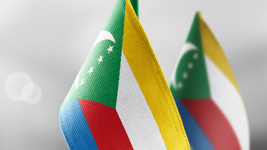 В Союзе Коморских Островов откроется посольство России