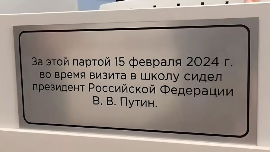 Памятную табличку установили на школьную парту, за которой сидел Путин в Нижнем Тагиле
