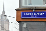 Новая табличка с названием улицы Андрея Карлова на доме в Москве, март 2017 года