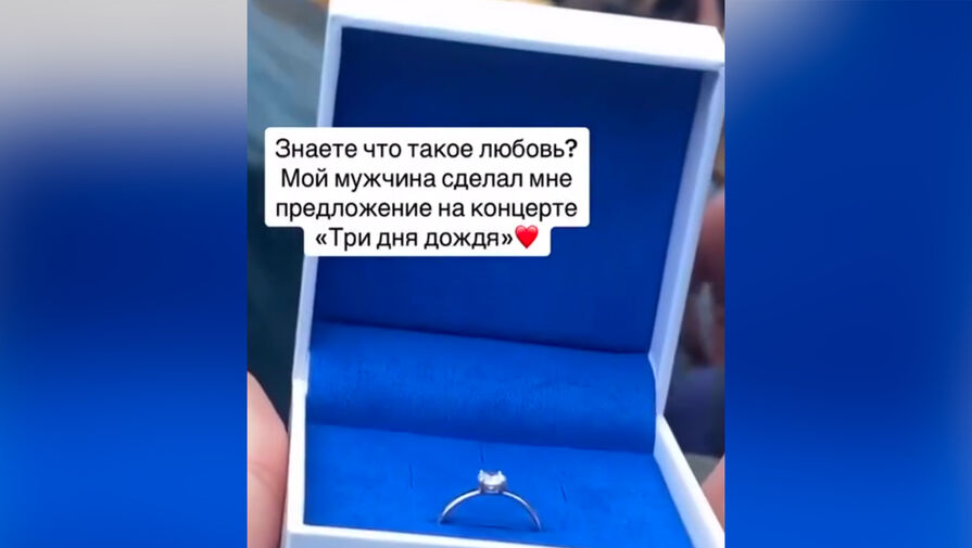 Парень сделал девушке предложение на скандальном концерте Трех дней дождя