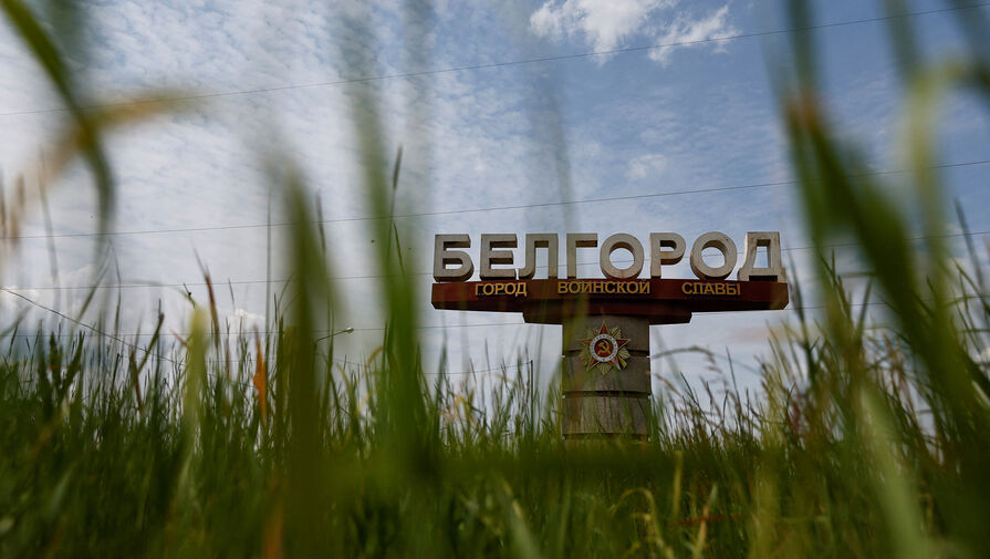 Белгородские власти утвердили схему выплат отселенным жителям