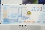 Купюра номиналом в 2000 рублей во время презентации в Москве, 12 октября 2017 года