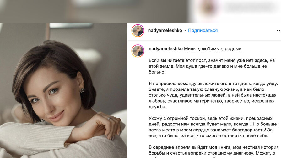 Блогер Надежда Мелешко скончалась от рака и оставила предсмертный пост в соцсети