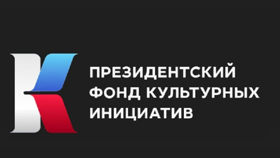 Президентский фонд культурных инициатив проведет конкурс, посвященный интеграции России и Донбасса
