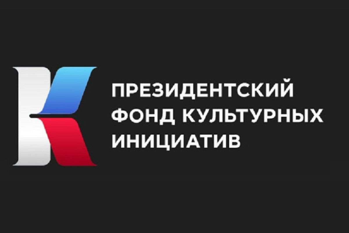 Президентский фонд культурных инициатив начал прием заявок на грантовый  конкурс 2024 года - Газета.Ru | Новости