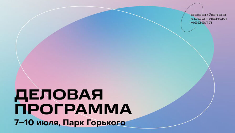 Российская креативная неделя анонсировала Деловую программу
