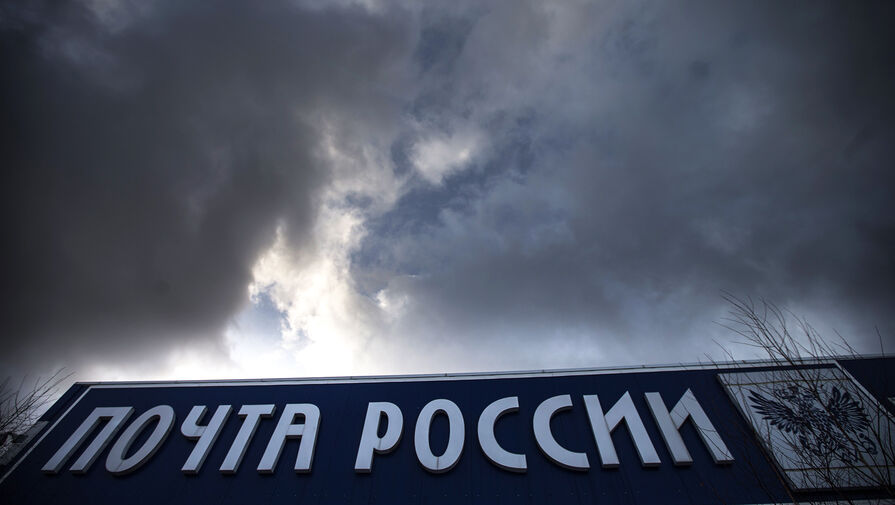 "Положение там очень печальное". В "Почте России" нашли финансовую дыру