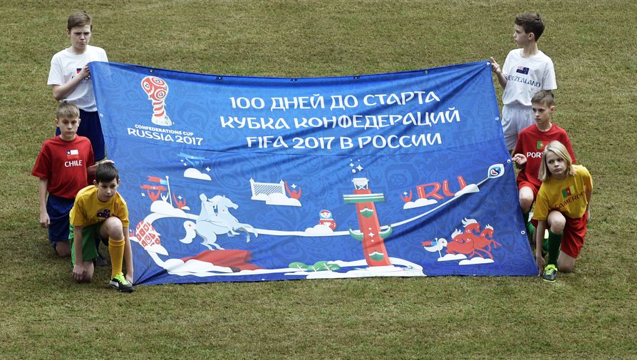 Кубок конфедераций по футболу стартует 17 июня и пройдет в четырех городах России