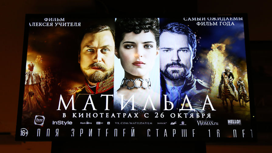 Постер фильма «Матильда» в день премьеры в Москве, 24 октября 2017 года