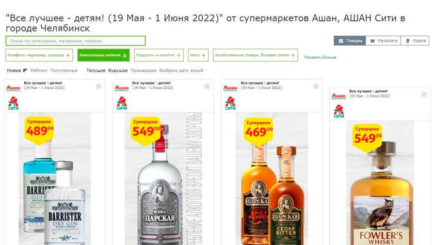 В Ашане назвали техническим сбоем продажу водки по акции Все лучшее детям