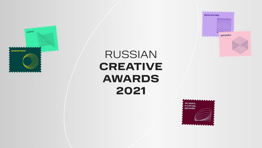 Открылся прием заявок на соискание премии Russian Creative Awards