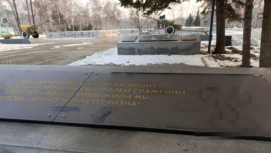 Вандалы осквернили Вечный огонь в Приморье