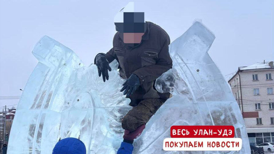 Улан-удэнец застрял в ледяном коне у драмтеатра