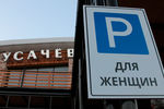 Знак «Парковка для женщин» в Москве
