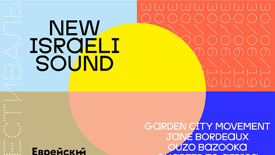 В Еврейском музее пройдет музыкальный фестиваль New Israeli Sound