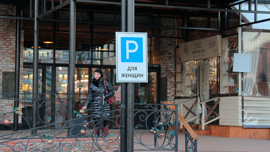 Знак &laquo;Парковка для&nbsp;женщин&raquo; в&nbsp;Москве