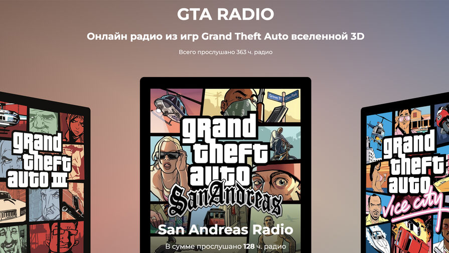 Россиянин создал сайт для прослушивания радио из популярных частей GTA