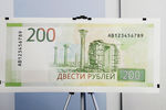 Купюра номиналом в 200 рублей во время презентации в Москве, 12 октября 2017 года