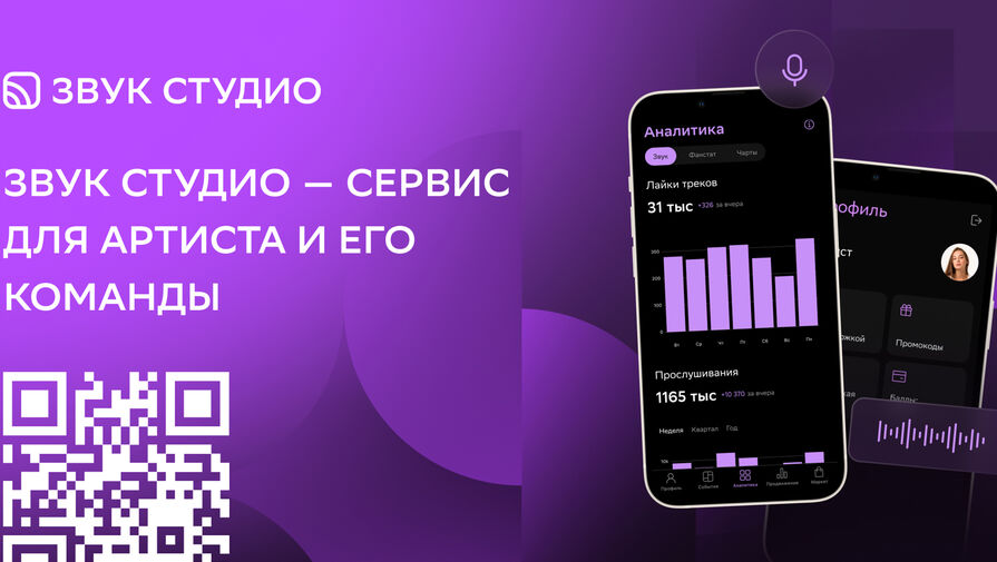 В России вышло приложение для продвижения артистов Звук Студио