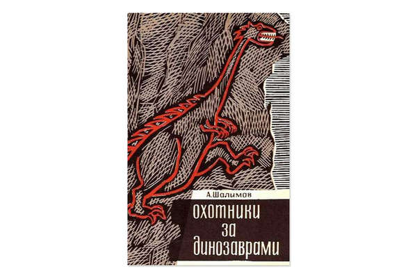 Рассказ «Ксанта, Бука, Фома и я» входит в сборник «Охотники за динозаврами»