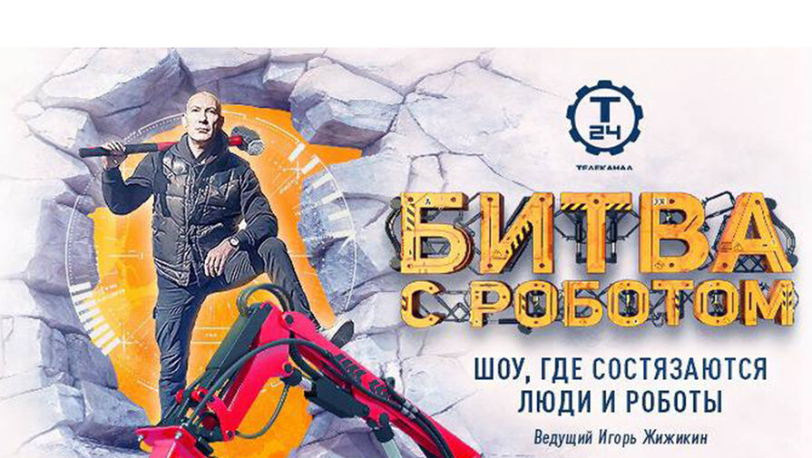 Актер Игорь Жижикин сразится с роботами в новом шоу