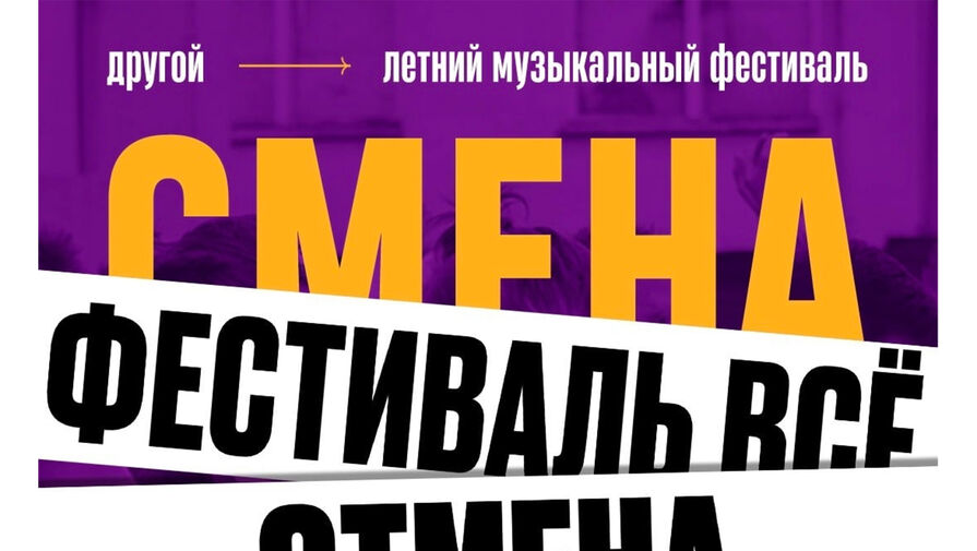 Музыкальный фестиваль Смена отменили в Екатеринбурге