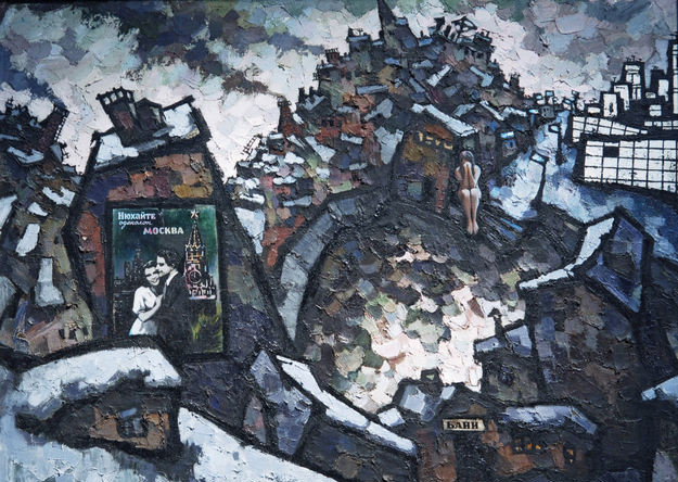 Картина Оскара Рабина «Бани» (1966) в Государственной Третьяковской галерее в рамках проекта «Потерянные шедевры русского искусства из частных американских коллекций», 2007 год