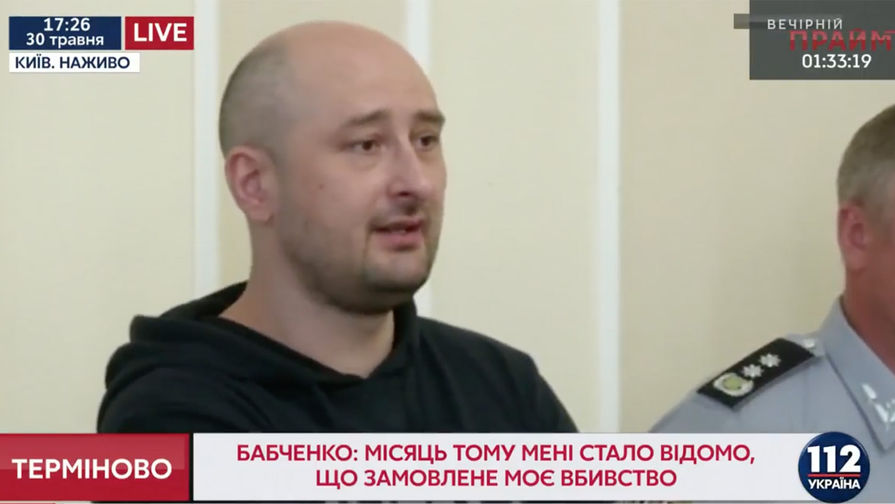 Кадр из&nbsp;трансляции брифинга, где выступил журналист Аркадий Бабченко, 30 мая 2018 года 