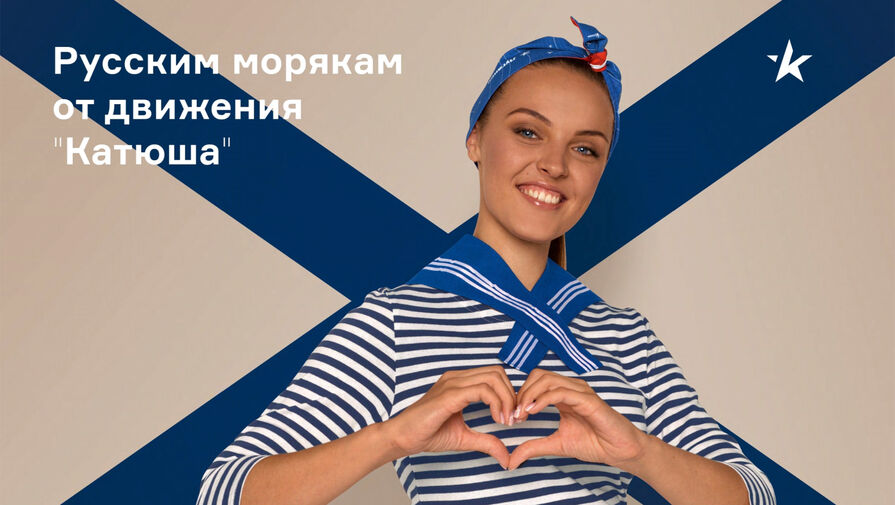 Движение Катюша поздравило военных моряков с профессиональным праздником
