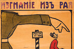 Агитплакат плакат Белого движения «Изгнание из Рая», 1919 г