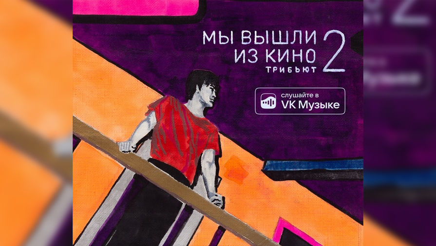 VK Музыка выпустила трибьют-альбом к 60-летию Виктора Цоя