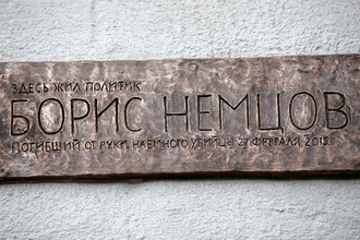 Мемориальная табличка на стене дома в Москве, где жил Борис Немцов, 7 сентября 2017 года