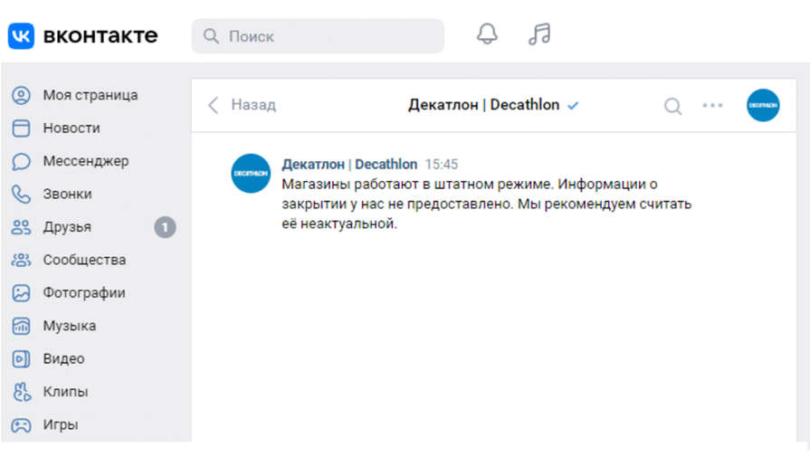 Поддержка Decathlon в VK назвала информацию о закрытии магазинов в России неактуальной