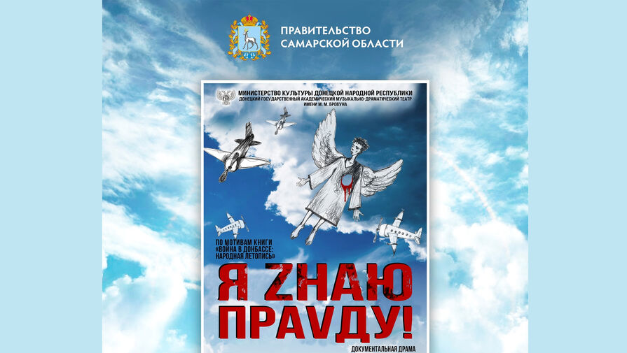 Спектакль донецкого театра о войне в Донбассе покажут в Самаре