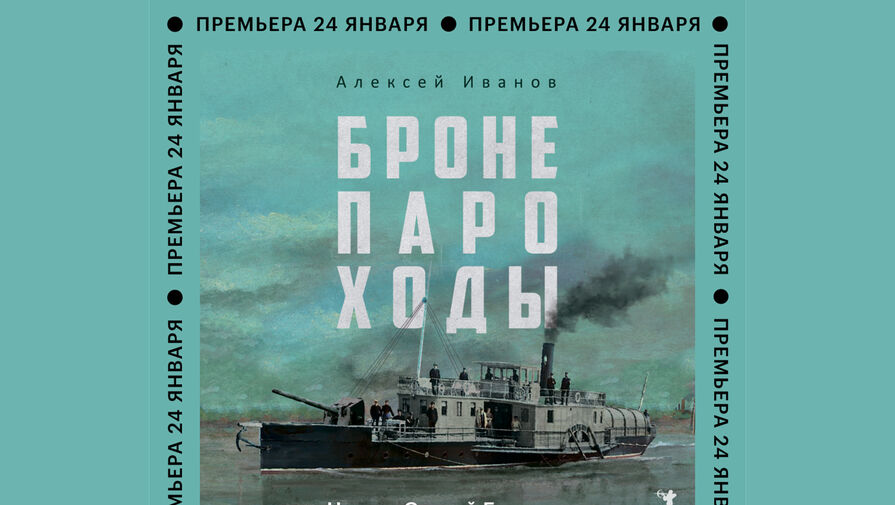 Новый роман Алексея Иванова Бронепароходы выйдет 24 января