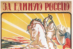 Агитационный плакат Белого движения «За единую Россию», 1919 год