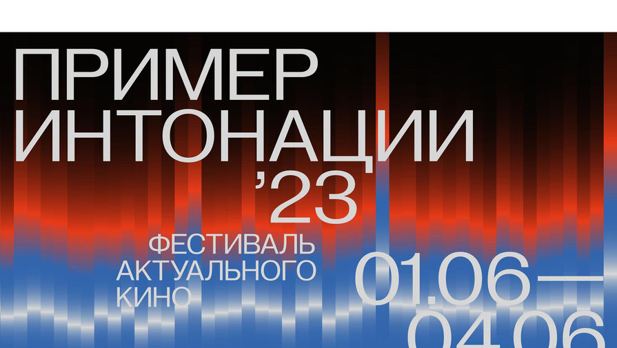 В Санкт-Петербурге впервые пройдет кинофестиваль Пример интонации