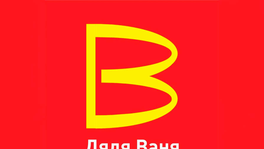 В Роспатент поступила заявка на регистрацию бренда Дядя Ваня, похожего на лого McDonalds