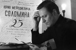 Актер Малого театра Юрий Соломин за чтением поздравлений по случаю 25-летия работы в театре, 1982 год