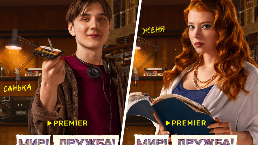 Авторы сериала Мир! Дружба! Жвачка показали постеры с повзрослевшими героями