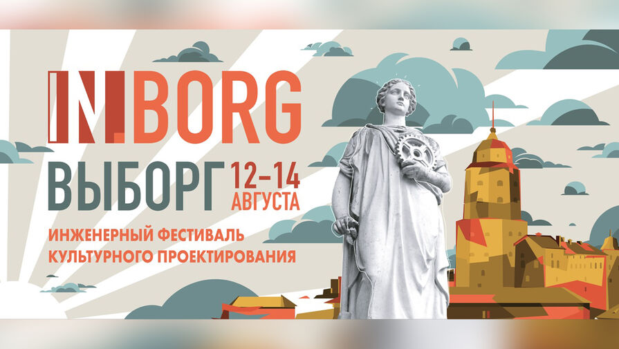 В Выборге пройдет инженерный фестиваль культурного проектирования IN.Borg