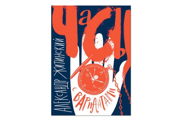 Книга «Часы с вариантами»