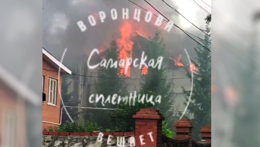 В Самаре загорелся дом экс-главы Самарской губернской думы