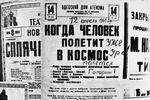 Афиши в Одессе в день полета Юрия Гагарина в космос, 12 апреля 1961 года